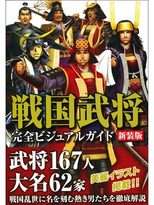 cover image of 戦国武将完全ビジュアルガイド　新装版